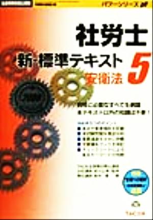 社労士 新・標準テキスト(5) 安衛法 社会保険労務士受験パワーシリーズ'00