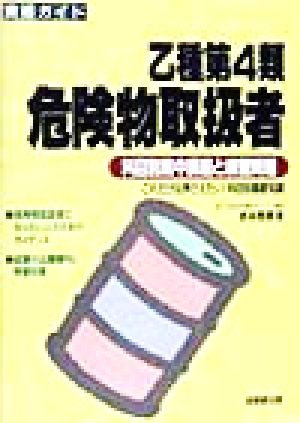 資格ガイド 乙種第4類危険物取扱者 科目別集中講座と練習問題