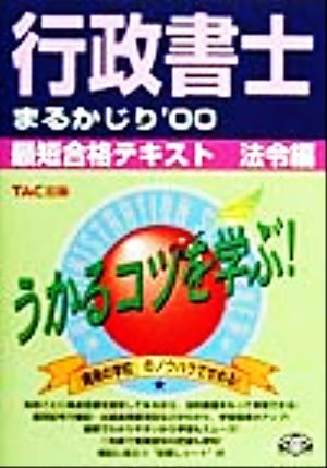 行政書士まるかじり 最短合格テキスト 法令編('00)