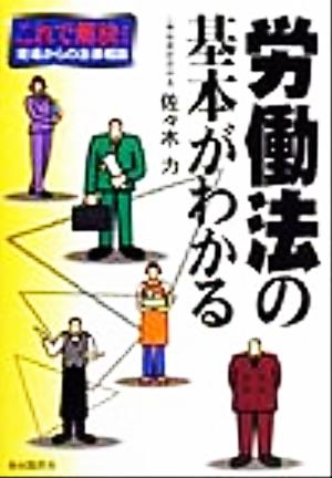 労働法の基本がわかる これで解決！現場からの法律相談