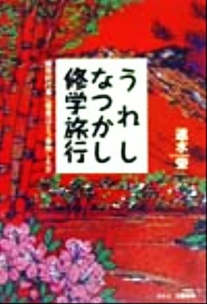 うれしなつかし修学旅行 国民的行事に若者はどう参加したか