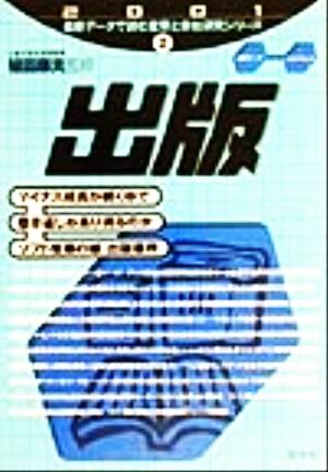 出版(2001) 最新データで読む産業と会社研究シリーズ2