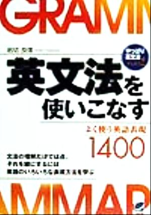 英文法を使いこなす(PART2) やっぱり英文法-よく使う英語表現1400 やっぱり英文法pt.2