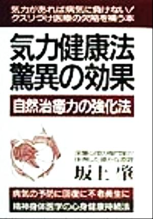 気力健康法・驚異の効果 自然治癒力の強化法