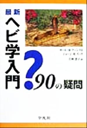 最新ヘビ学入門 90の疑問