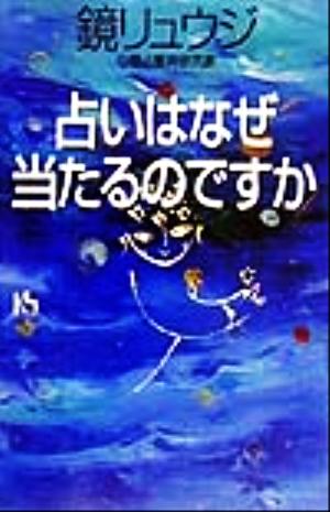 占いはなぜ当たるのですか 講談社ニューハードカバー