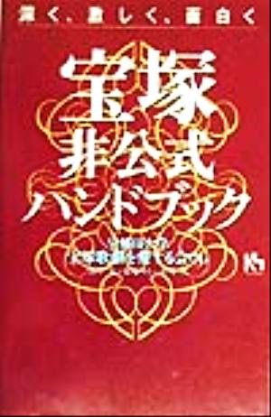 宝塚非公式ハンドブック 深く、激しく、面白く 講談社ニューハードカバー