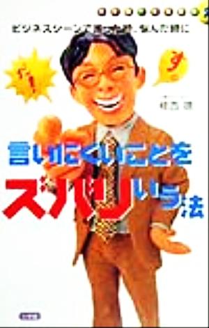 ビジネスシーンで困った時、悩んだ時に言いにくいことをズバリいう法 小学館・実用新書