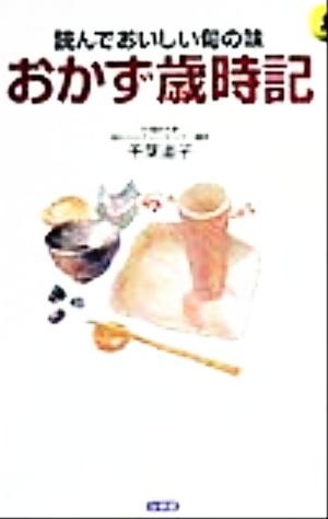 おかず歳時記 読んでおいしい旬の味 小学館・実用新書