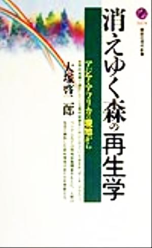 消えゆく森の再生学アジア・アフリカの現地から講談社現代新書