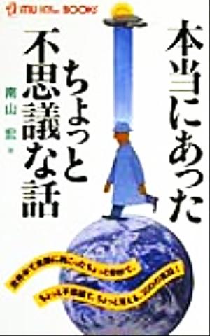 本当にあったちょっと不思議な話 ムー・スーパーミステリー・ブックス