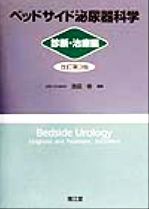 ベッドサイド泌尿器科学 診断・治療編(診断・治療編)