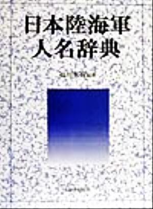 日本陸海軍人名辞典