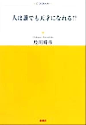 人は誰でも天才になれる!? アルファドラシリーズ88