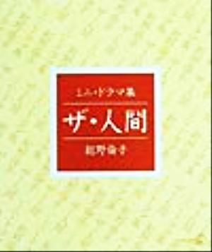 ザ・人間 ミニ・ドラマ集 新風選書