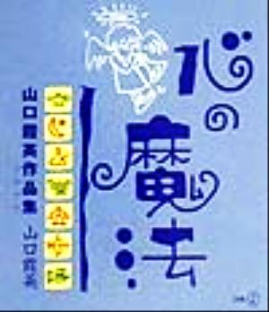 心の魔法 山口霞英作品集 新風選書