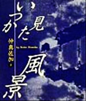 いつか見た風景 新風選書