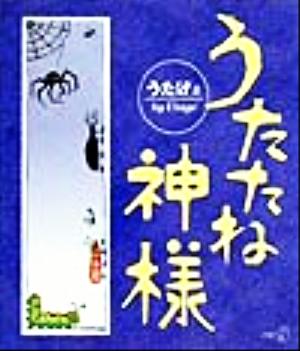 うたたね神様 新風選書