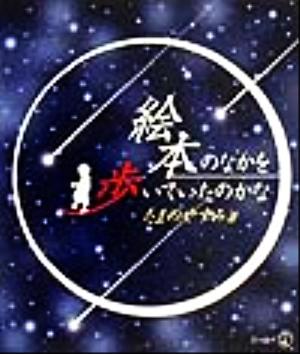 絵本のなかを歩いていたのかな 新風選書