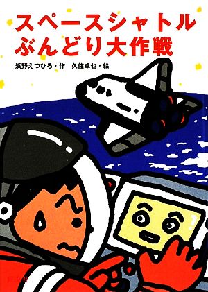 スペースシャトルぶんどり大作戦 旺文社創作児童文学