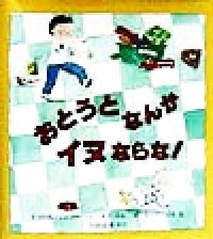 おとうとなんかイヌならな！児童図書館絵本の部屋