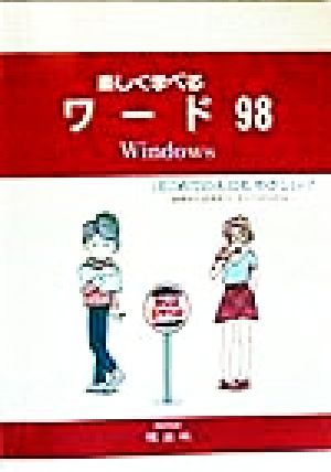 楽しく学べるワード98 Windows はじめての人にもやさしい！初歩から応用まで、すべてがわかる