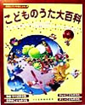 こどものうた大百科 簡易ピアノ伴奏による