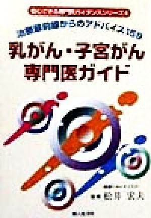 乳がん・子宮がん専門医ガイド 治療最前線からのアドバイス159 安心できる専門医ガイダンスシリーズ4