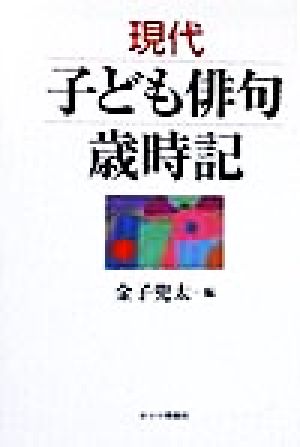 現代子ども俳句歳時記