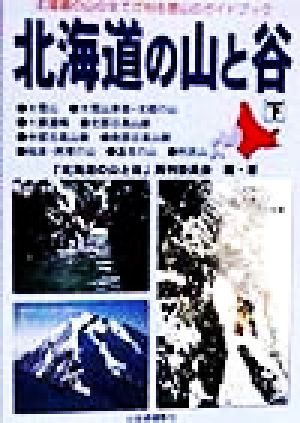 北海道の山と谷(下) 北海道の山の全てが判る登山のガイドブック