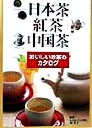 日本茶・紅茶・中国茶おいしいお茶のカタログ