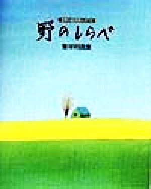 野のしらべ 世界の自然詩人のうた 葉祥明画集