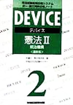 デバイス憲法(2) 統治機構 司法試験短期合格システム択一・論文同時合格ノート