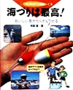 海づりは最高！ おいしい魚がたくさんつれる はじめてのつり図艦3