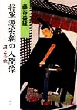 将軍源実朝の人間像 謎と秀歌