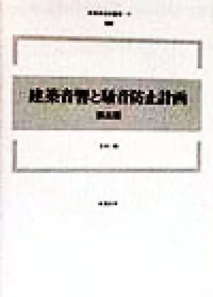 建築音響と騒音防止計画 新建築技術叢書9