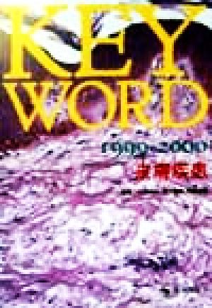 KEY WORD皮膚疾患(1999-2000)