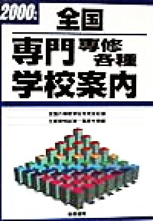 全国 専門専修各種学校案内(2000年版)