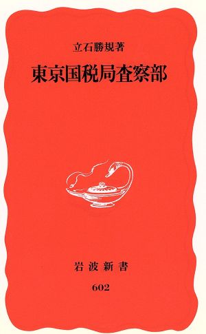 東京国税局査察部岩波新書