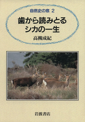 【貴重・美品】シカの生態誌 シカの生態誌 Natural History 中古本・書籍 | ブックオフ公式