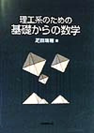 理工系のための基礎からの数学