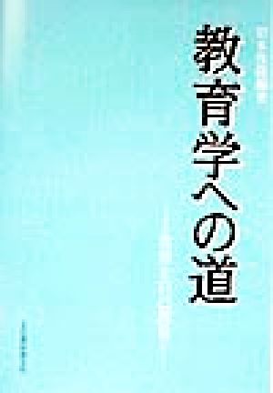 教育学への道 教育と自己教育