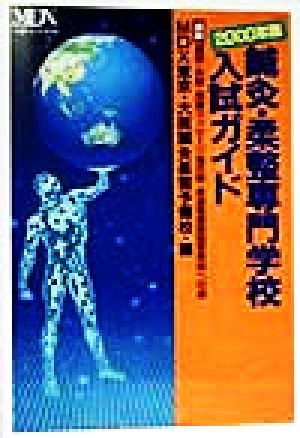 鍼灸・柔整専門学校入試ガイド(2000年版) 最新鍼師・灸師・按摩マッサージ指圧師・柔道整復師国家資格への道