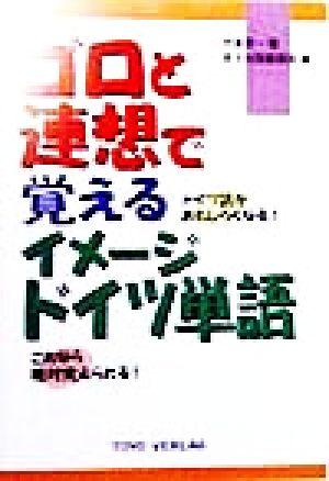 ゴロと連想で覚えるイメージドイツ単語 暗記本位