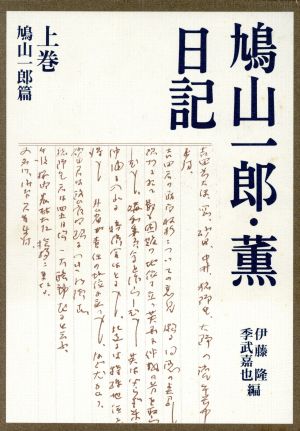 鳩山一郎・薫日記(上巻)鳩山一郎篇