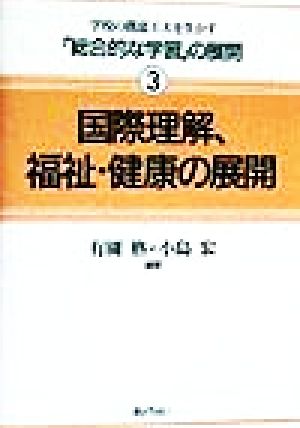 国際理解、福祉・健康の展開 学校の創意工夫を生かす「総合的な学習」の展開3