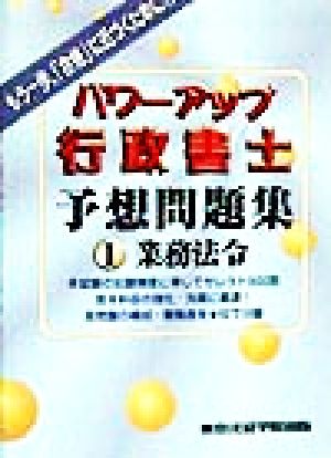 パワーアップ行政書士予想問題集(1) 業務法令