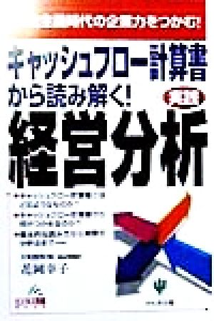 キャッシュフロー計算書から読み解く！実践経営分析 現金主義時代の企業力をつかむ！ ビジネス常識BOOK