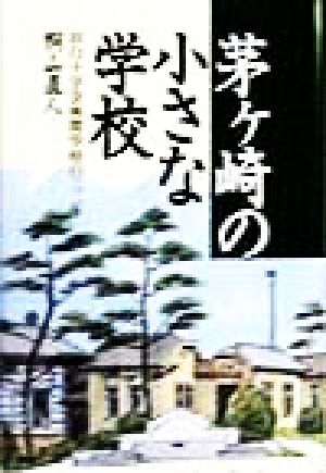 茅ケ崎の小さな学校 旧白十字会林間学校の三二年