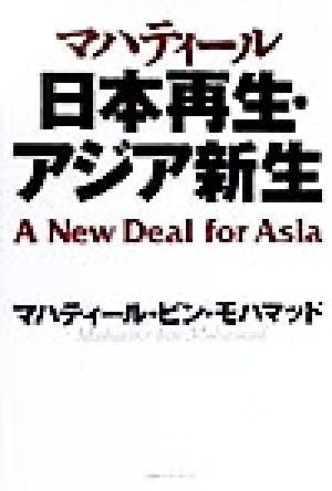 マハティール 日本再生・アジア新生未来ブックシリーズ